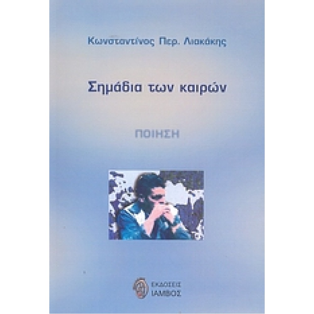 Σημάδια των καιρών