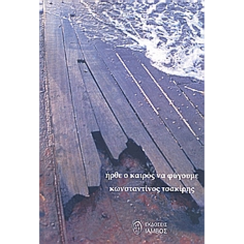 Ήρθε ο καιρός να φύγουμε