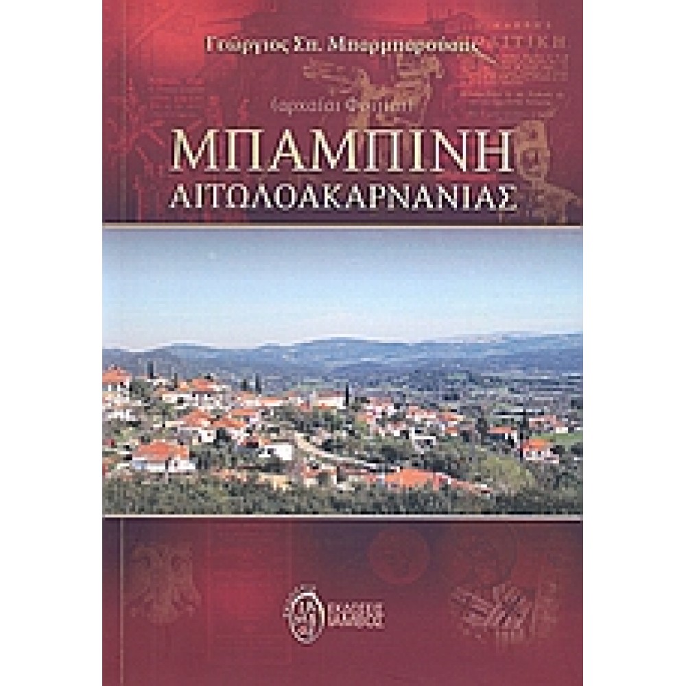 Μπαμπίνη Αιτωλοακαρνανίας, Αρχαίαι Φοιτίαι