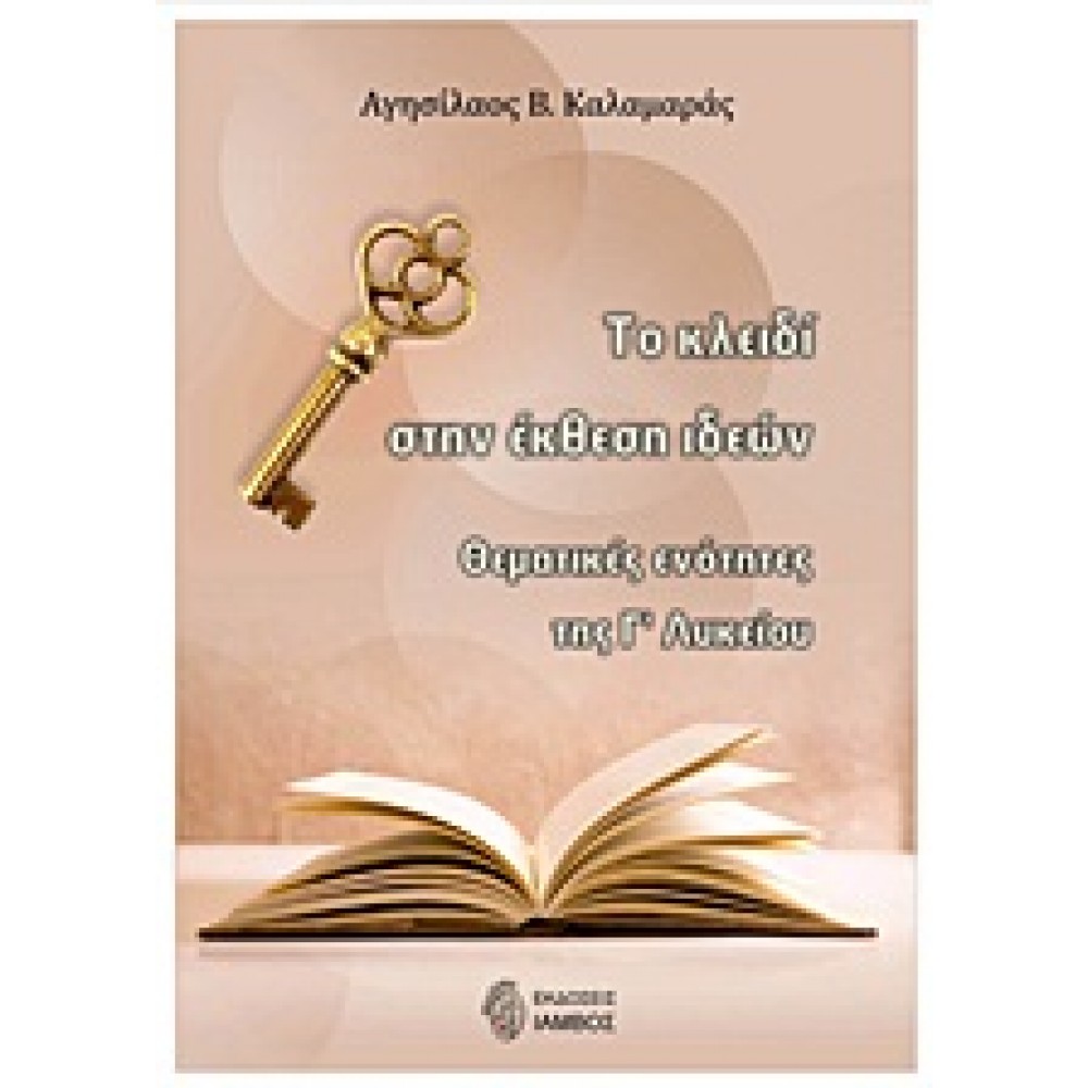 Το "κλειδί" στην έκθεση ιδεών / Νοηματικές ενότητες της Γ΄ λυκείου