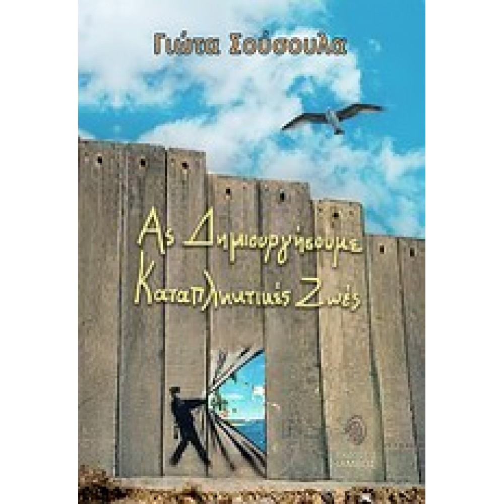 Ας δημιουργήσουμε καταπληκτικές ζωές