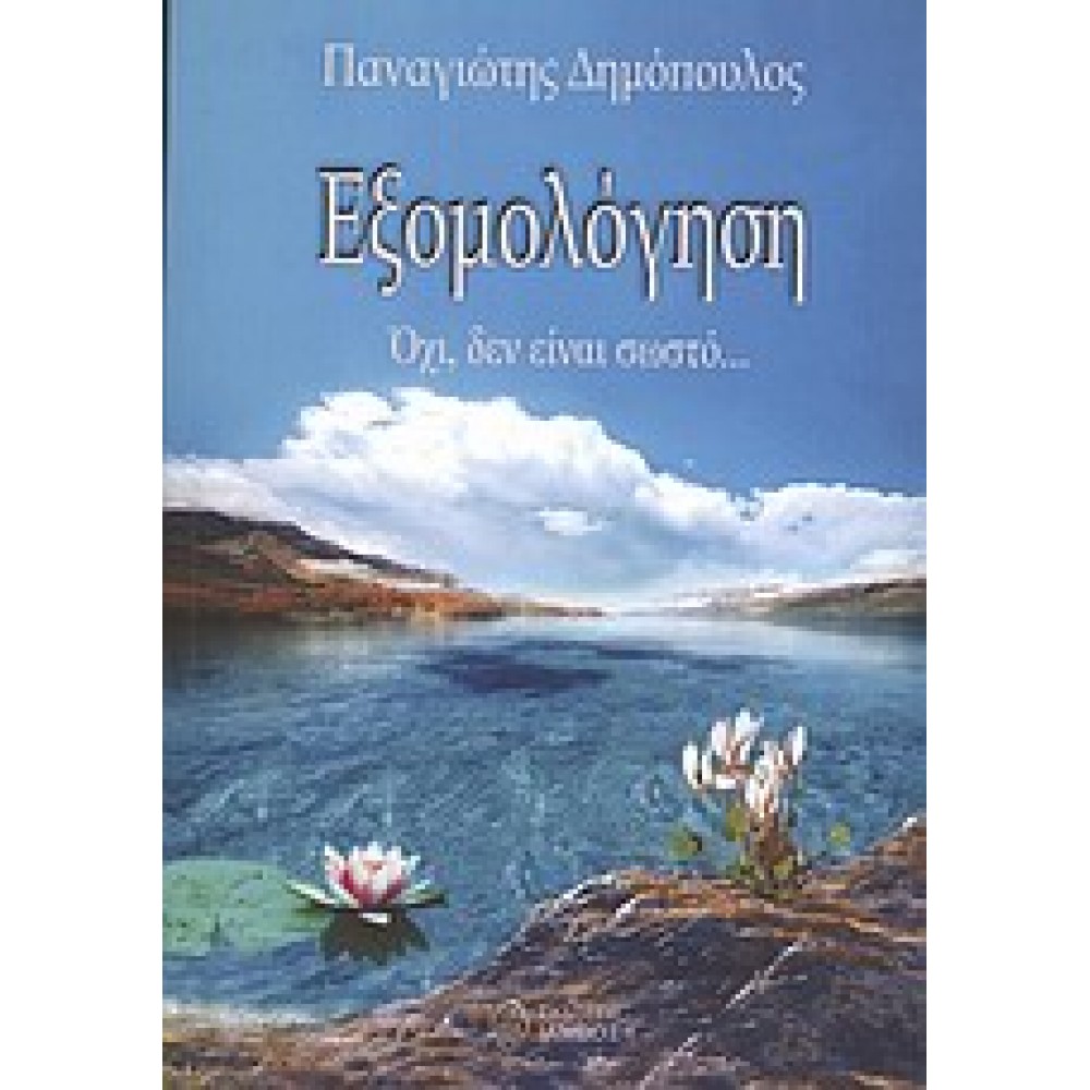 Εξομολόγηση Όχι, δεν είναι σωστό...