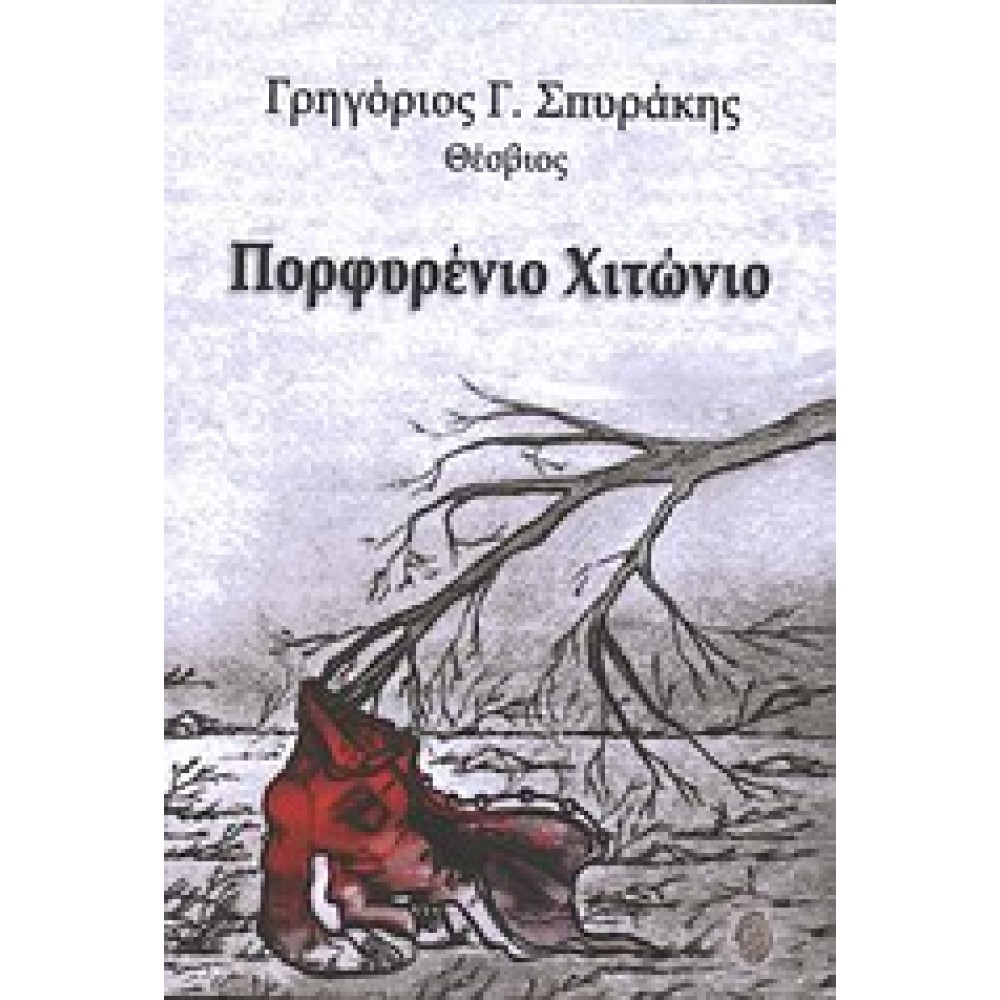 Πορφυρένιο χιτώνιο