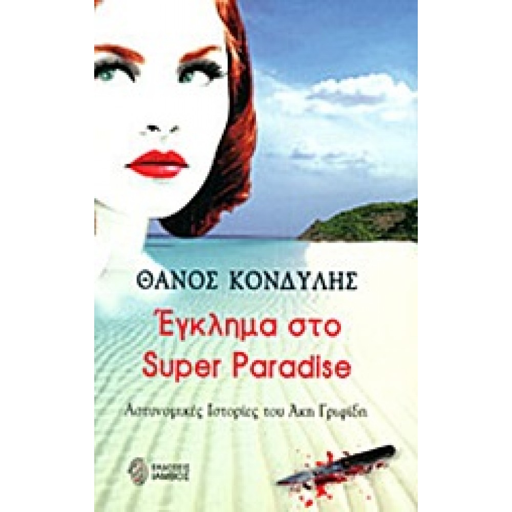 Έγκλημα στο Super Paradise / Αστυνομικές ιστορίες του Άκη Γριφίδη