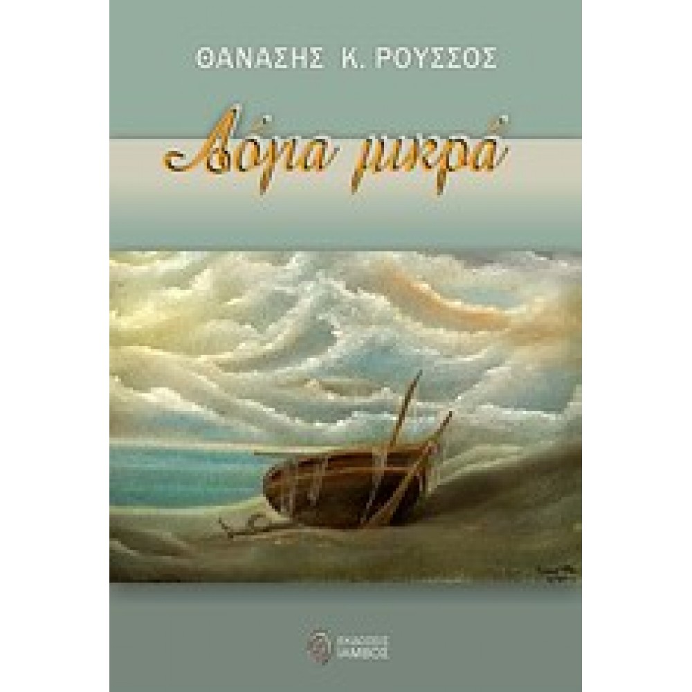 Λόγια μικρά