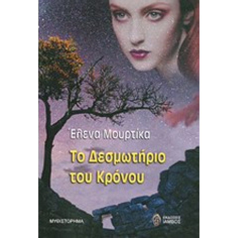 Το δεσμωτήριο του κρόνου