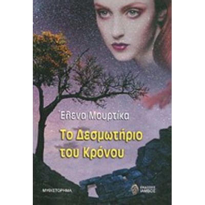 Το δεσμωτήριο του κρόνου