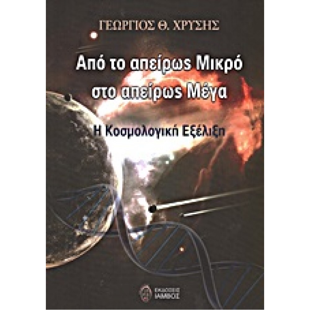 Από το απείρως μικρό στο απείρως μέγα Η κοσμολογική εξέλιξη