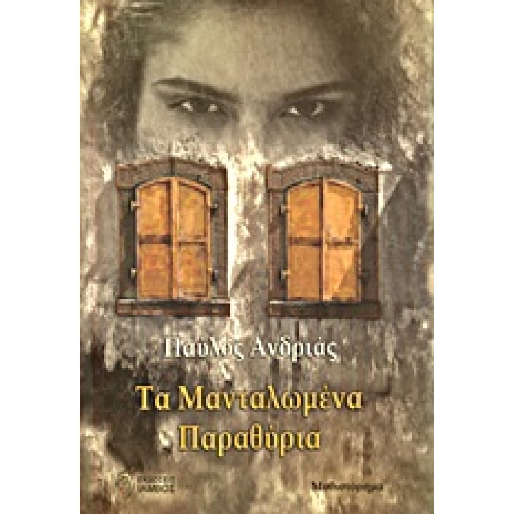 Τα μανταλωμένα παραθύρια