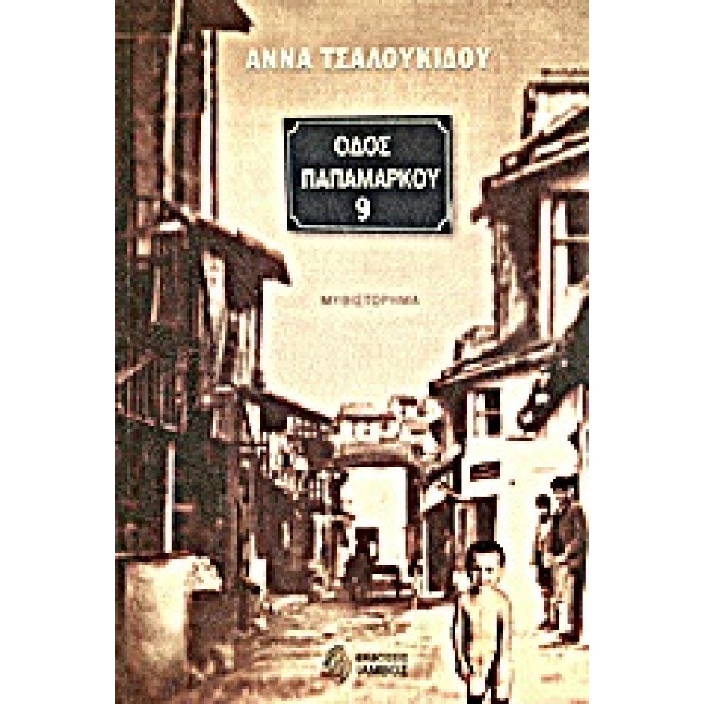 Οδός Παπαμάρκου 9
