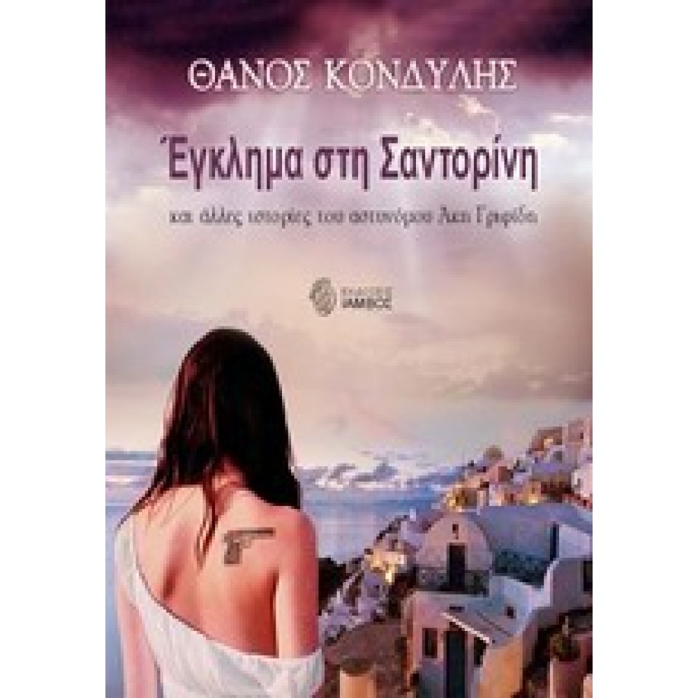 Έγκλημα στη Σαντορίνη Και άλλες ιστορίες του αστυνόμου Άκη Γριφίδη