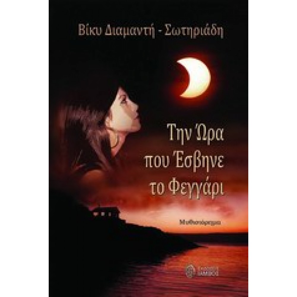 Την ώρα που έσβηνε το φεγγάρι