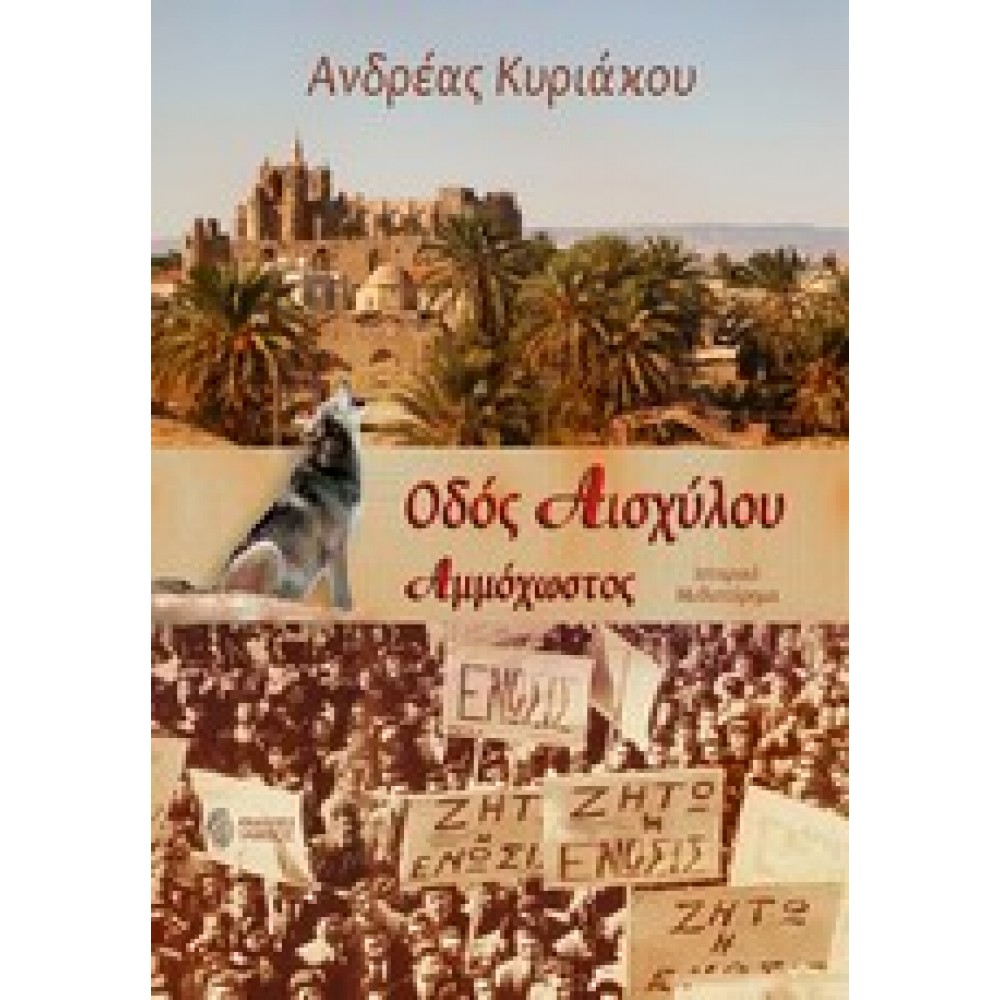 Οδός Αισχύλου. Αμμόχωστος (Βαρώσι 1953 - 1960)