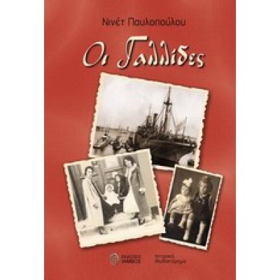 Οι Γαλλίδες