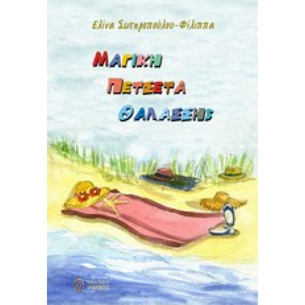 Μαγική πετσέτα θαλάσσης