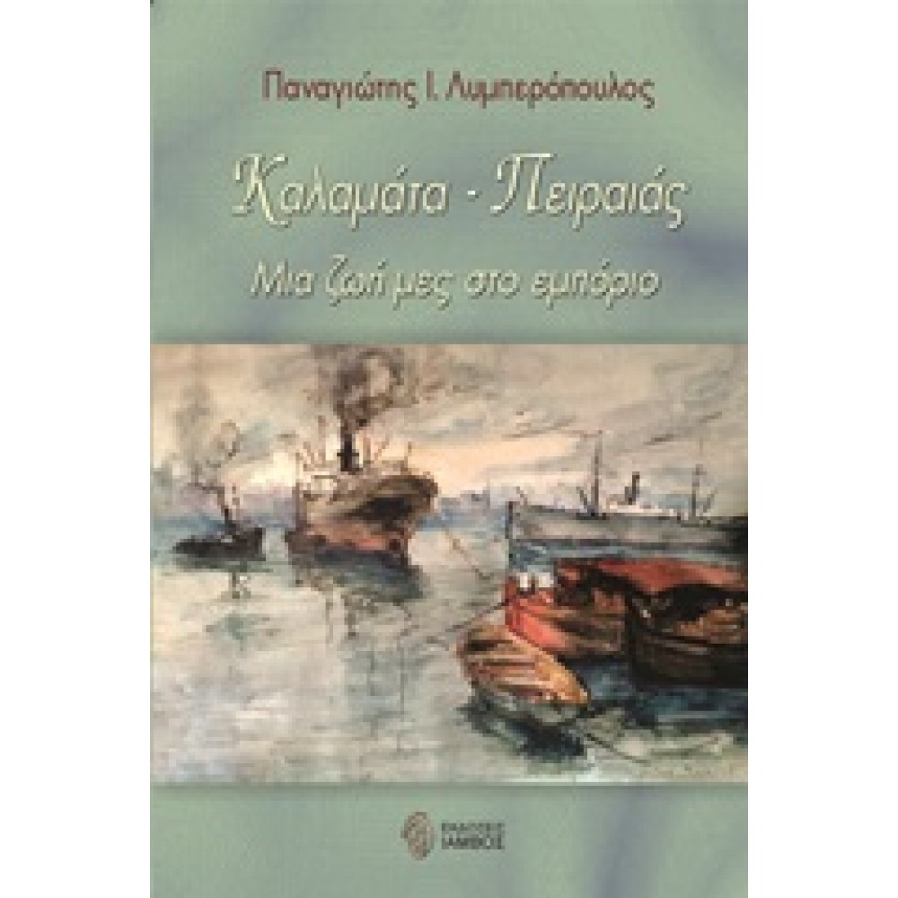 Καλαμάτα - Πειραιάς / Μια ζωή μες στο εμπόριο