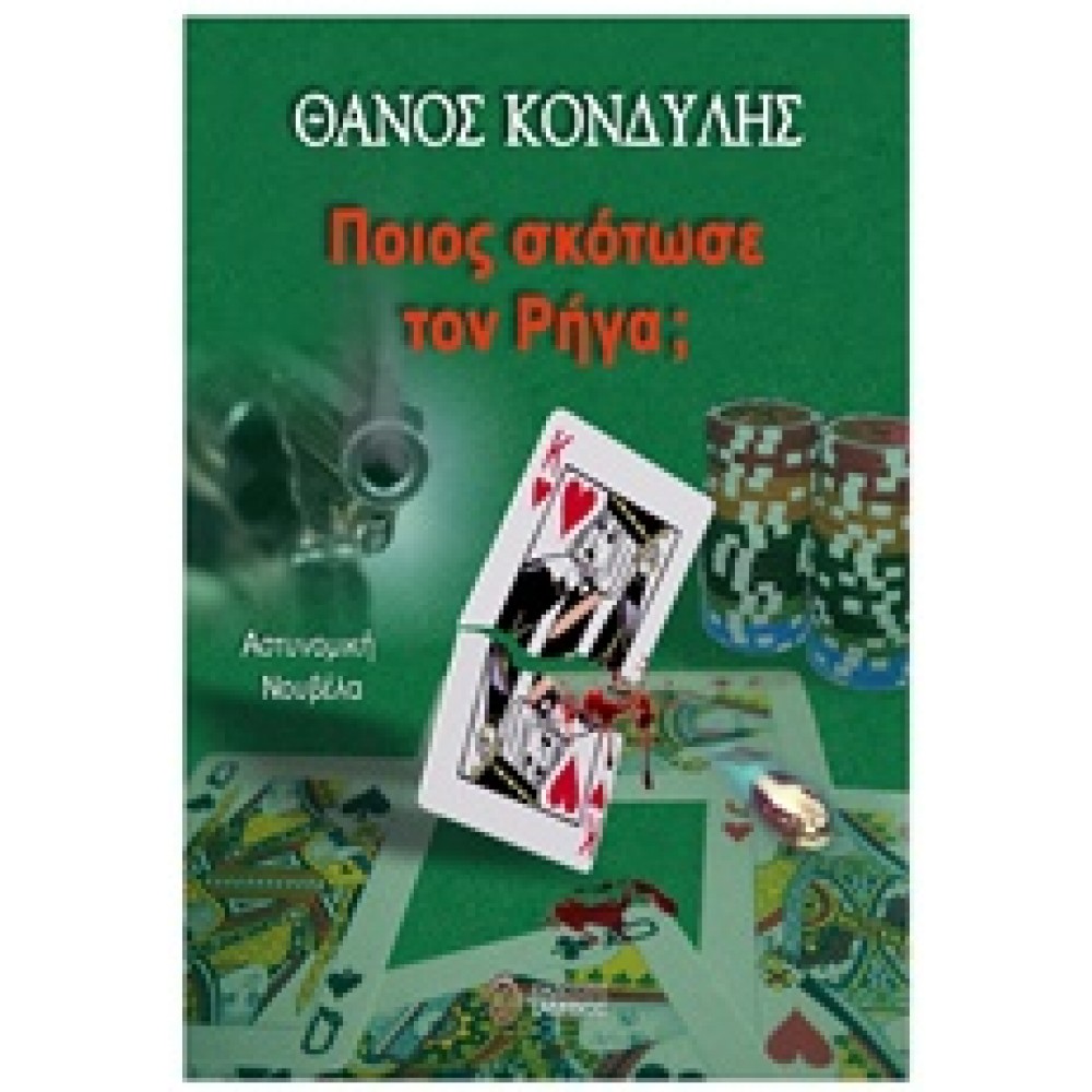 Ποιος σκότωσε τον Ρήγα;