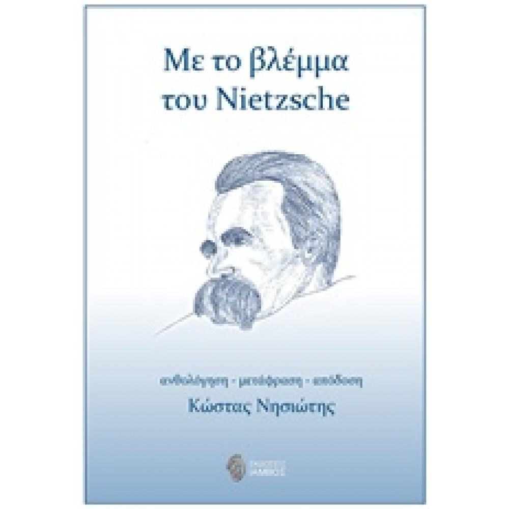 Με το βλέμμα του Nietzsche