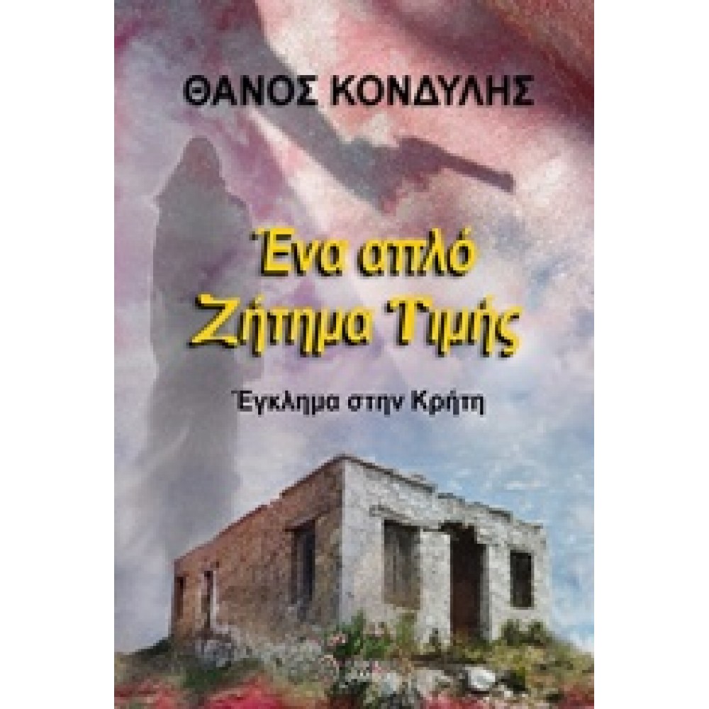 Ένα απλό ζήτημα τιμής