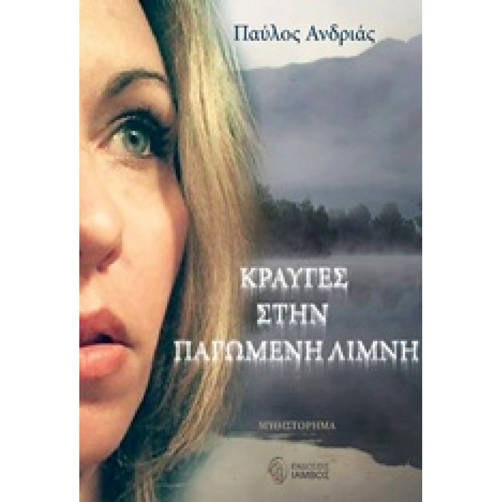 Κραυγές στην παγωμένη λίμνη