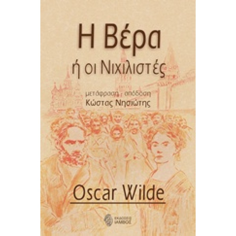 Η Βέρα ή οι Νιχιλιστές