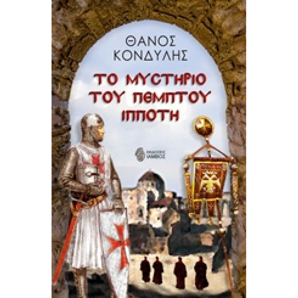 Το μυστήριο του πέμπτου ιππότη