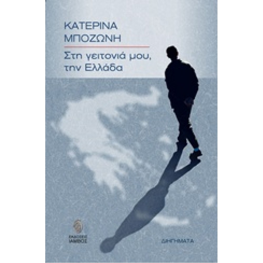 Στη γειτονιά μου, την Ελλάδα / Διηγήματα