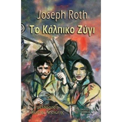 Το κάλπικο ζύγι