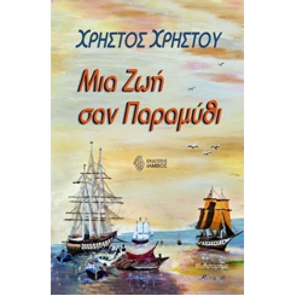 Μια ζωή σαν παραμύθι