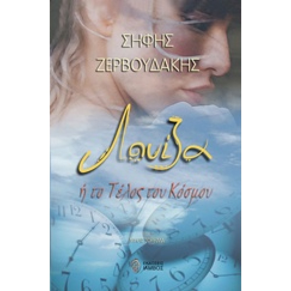 Λουίζα ή το τέλος του κόσμου