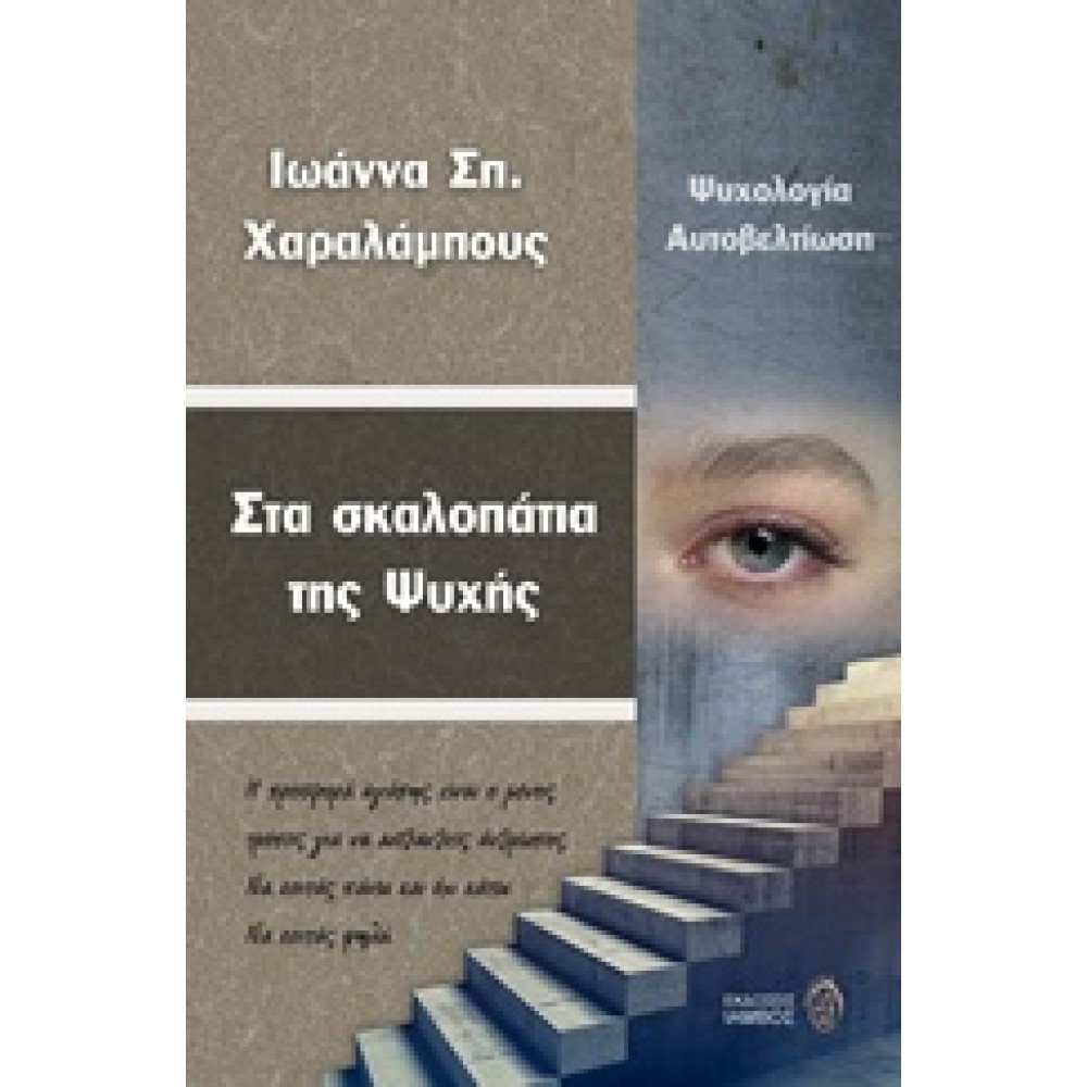 Στα σκαλοπάτια της ψυχής