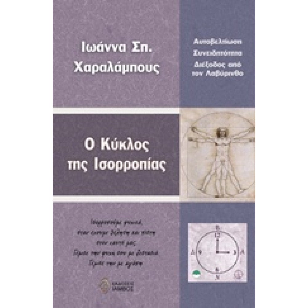 Ο κύκλος της ισορροπίας