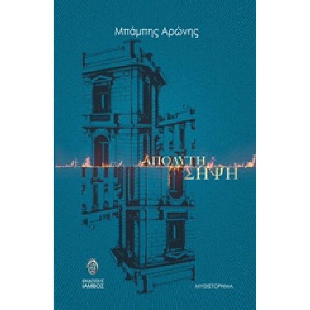 Απόλυτη σήψη