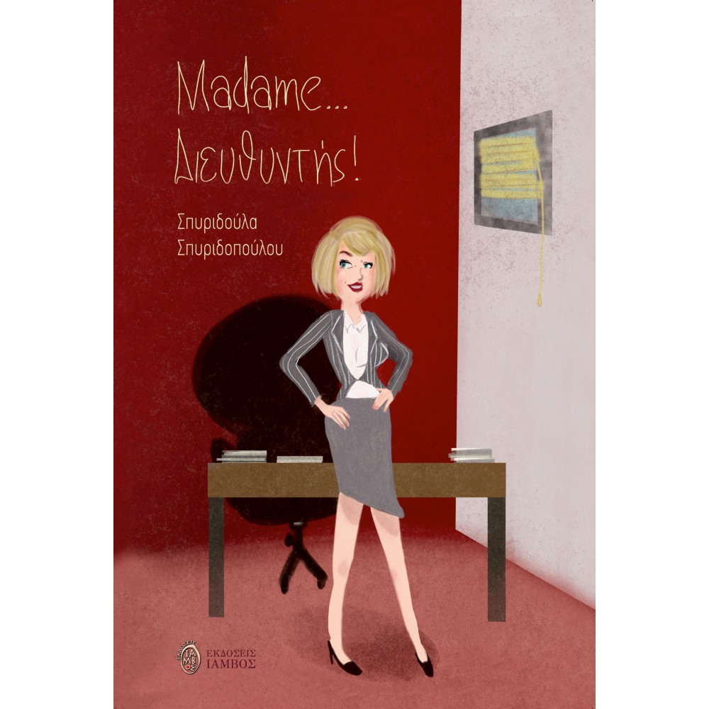 Madame ... Διευθυντής !