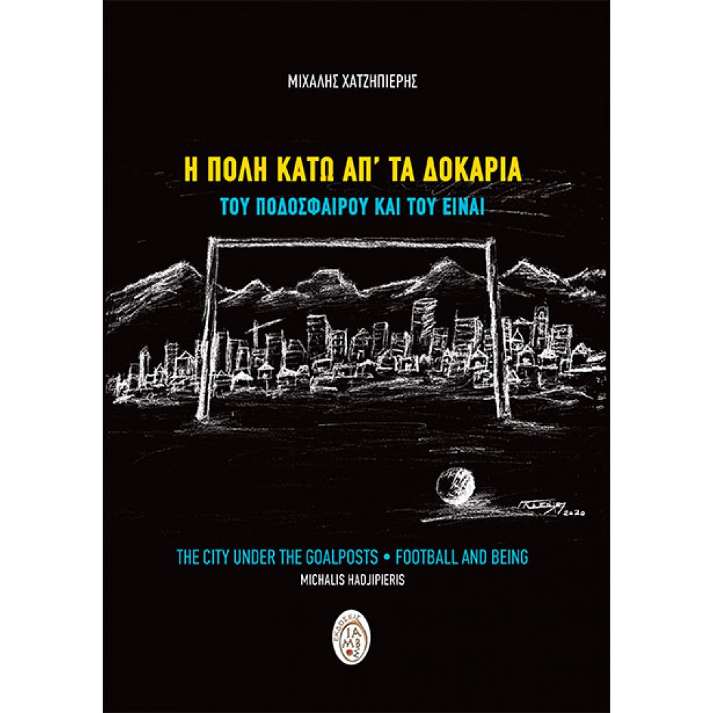 Η πόλη κάτω απ'τα δοκάρια / Του ποδοσφαίρου και του είναι