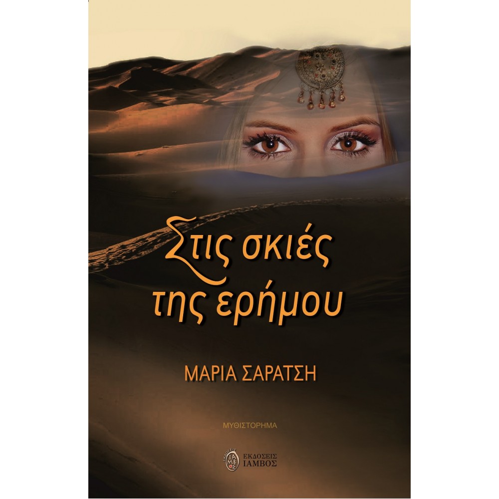 Στις σκιές της ερήμου