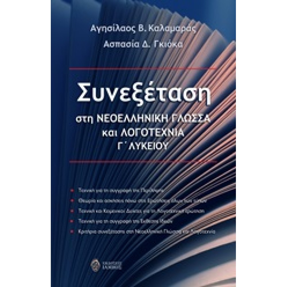 Συνεξέταση στη νεοελληνική γλώσσα και λογοτεχνία Γ΄ λυκείου