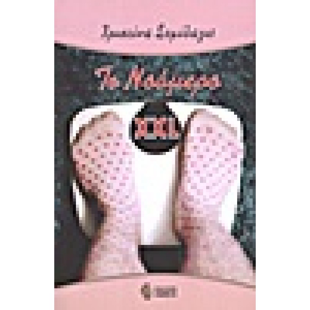 Το νούμερο XXL