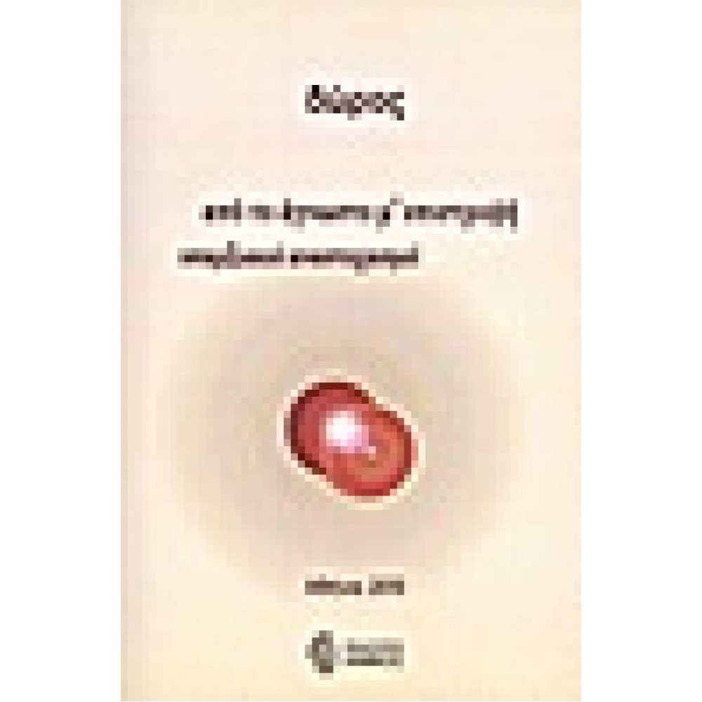 Από το άγνωστο μ' επιστροφή υπαρξιακοί αναστοχασμοί