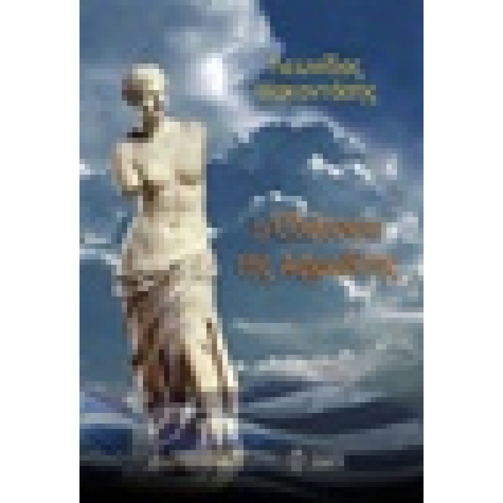 Η οδύσσεια της Αφροδίτης