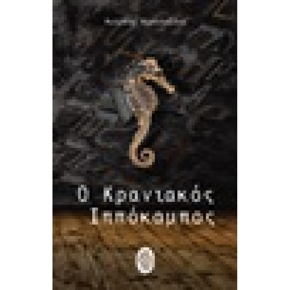 Ο κρανιακός ιππόκαμπος