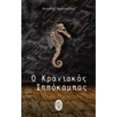 Ο κρανιακός ιππόκαμπος