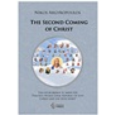 Η Δεύτερη Παρουσία του Χριστού