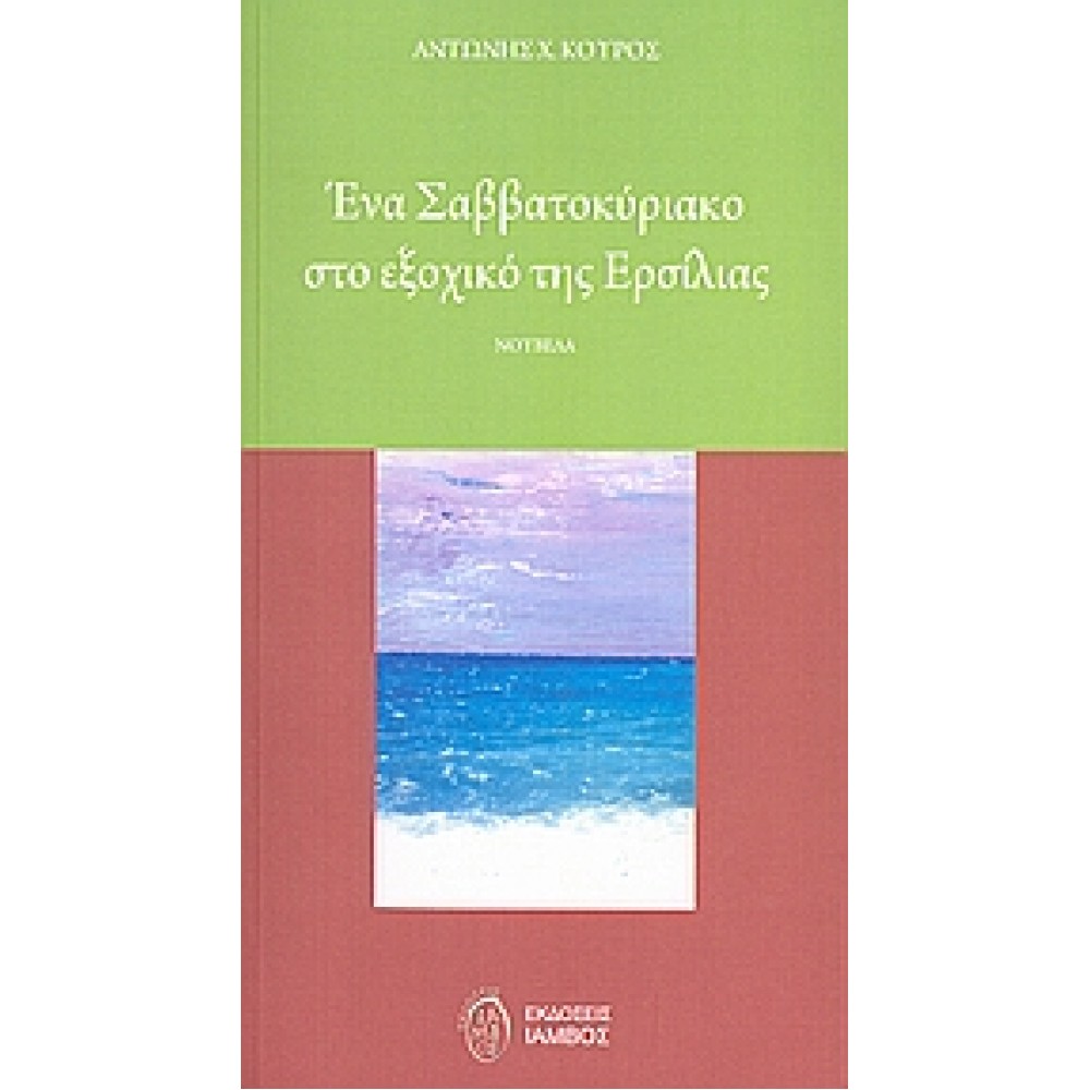 Ένα Σαββατοκύριακο στο εξοχικό της Ερσίλιας