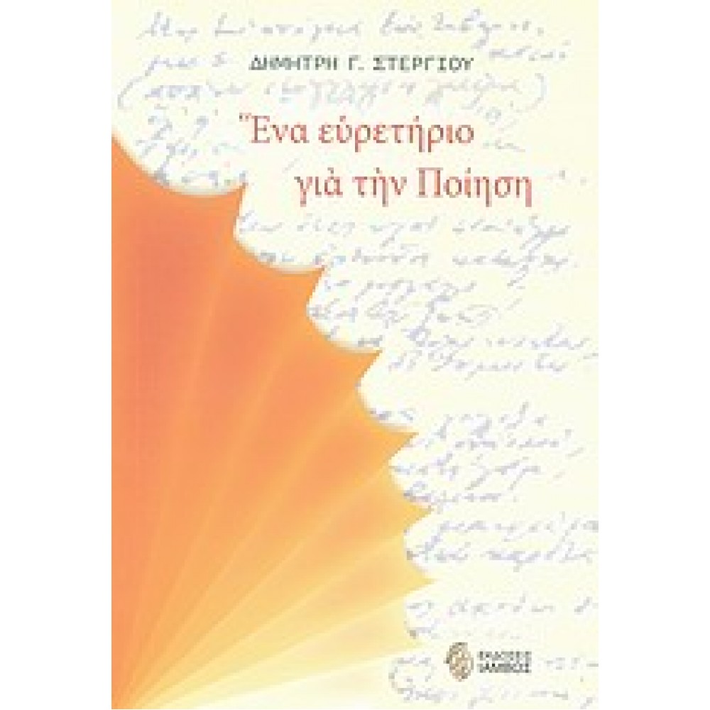 Ένα ευρετήριο για την ποίηση