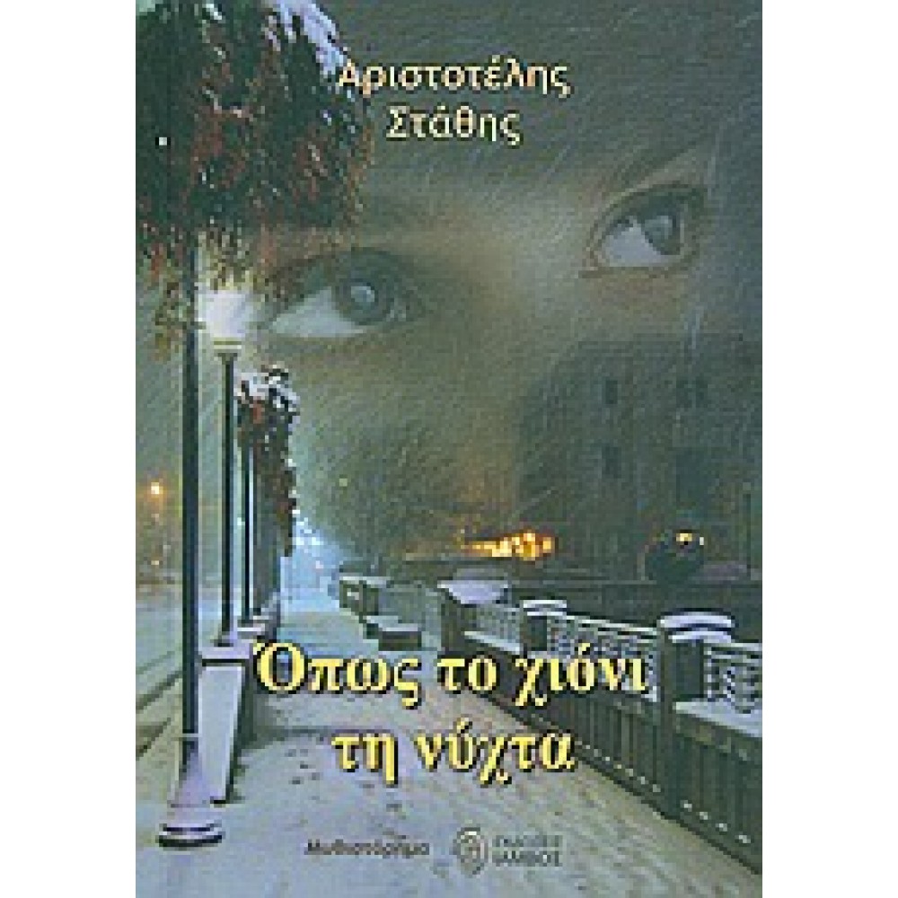 Όπως το χιόνι τη νύχτα