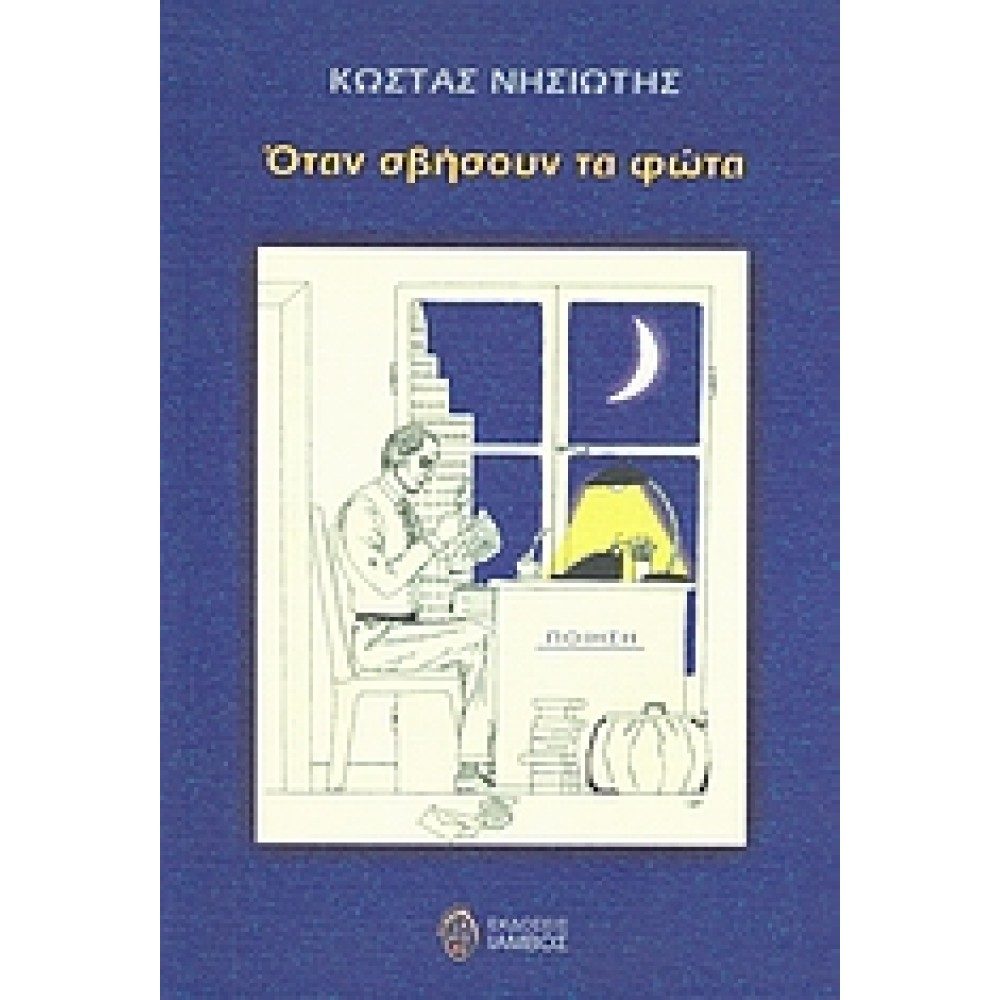 Όταν σβήσουν τα φώτα