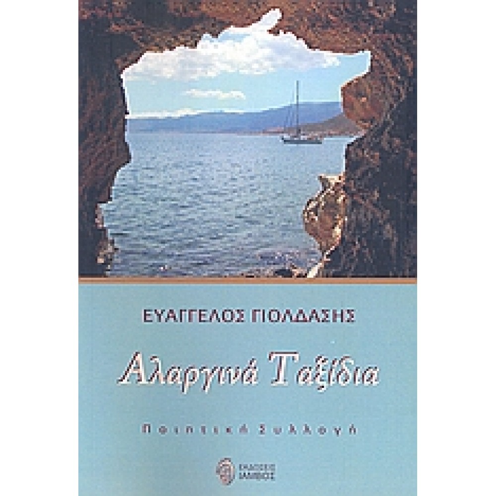 Αλαργινά ταξίδια