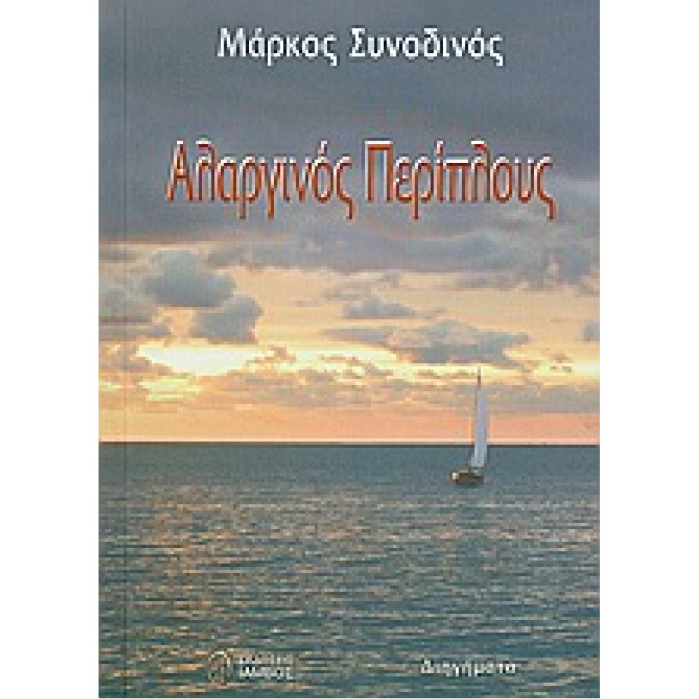 Αλαργινός περίπλους / Διηγήματα