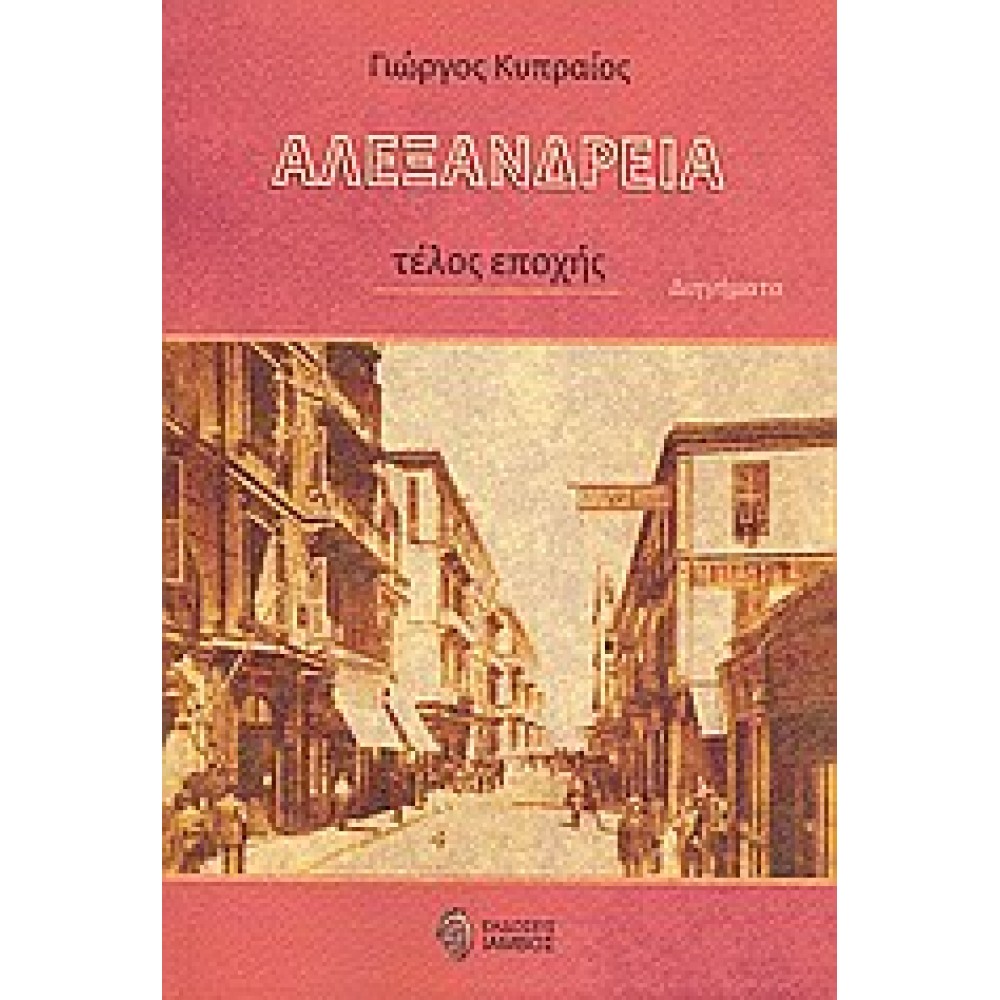 Αλεξάνδρεια / Τέλος εποχής: Διηγήματα